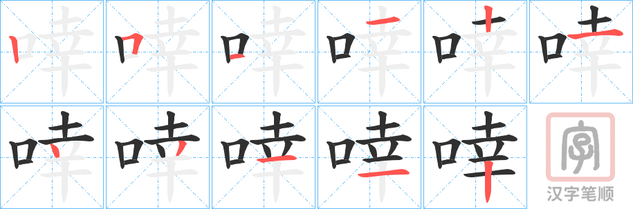 《啈》的笔顺分步演示（一笔一画写字）