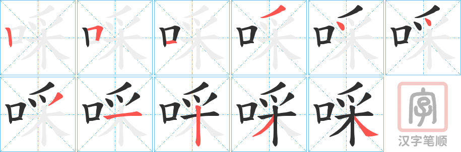 《啋》的笔顺分步演示（一笔一画写字）