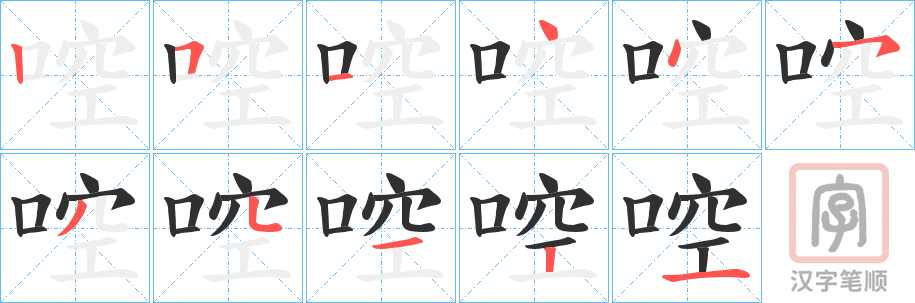 《啌》的笔顺分步演示（一笔一画写字）