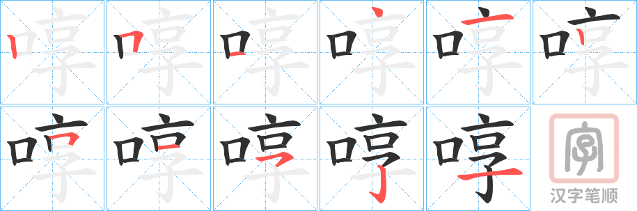 《啍》的笔顺分步演示（一笔一画写字）