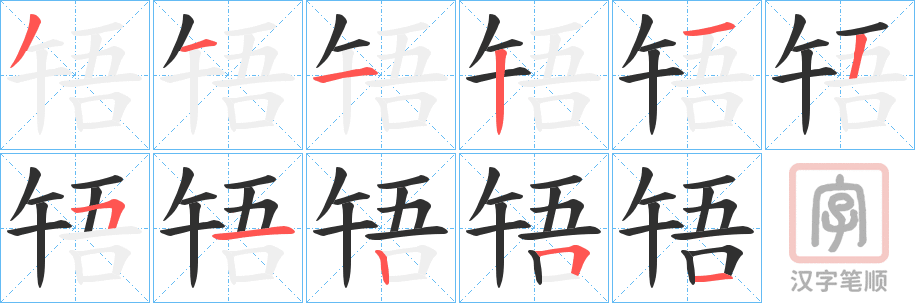 《啎》的笔顺分步演示（一笔一画写字）