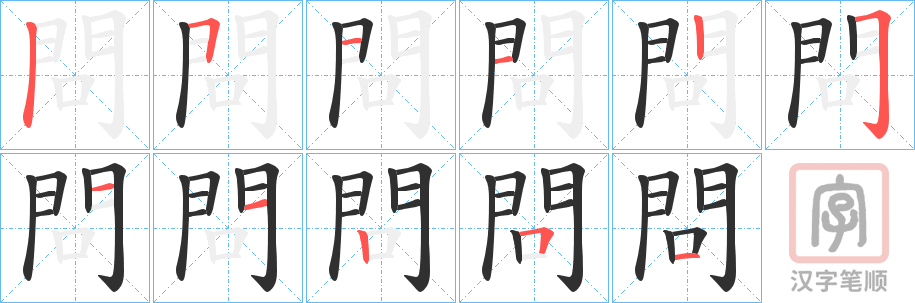 《問》的笔顺分步演示（一笔一画写字）