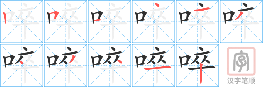 《啐》的笔顺分步演示（一笔一画写字）
