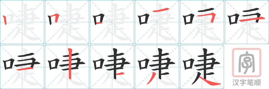 《啑》的笔顺分步演示（一笔一画写字）