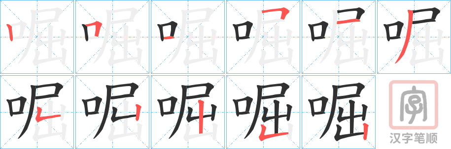 《啒》的笔顺分步演示（一笔一画写字）