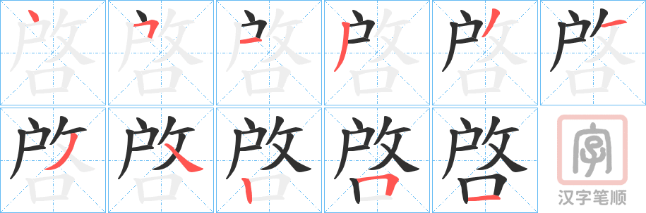 《啓》的笔顺分步演示（一笔一画写字）
