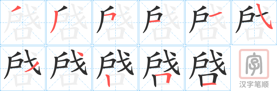 《啔》的笔顺分步演示（一笔一画写字）