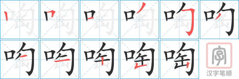 《啕》的笔顺分步演示（一笔一画写字）