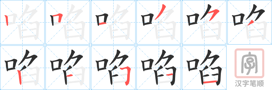 《啗》的笔顺分步演示（一笔一画写字）