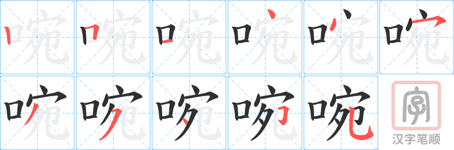 《啘》的笔顺分步演示（一笔一画写字）