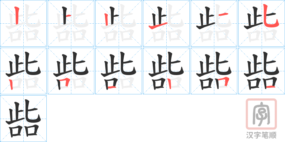 《啙》的笔顺分步演示（一笔一画写字）