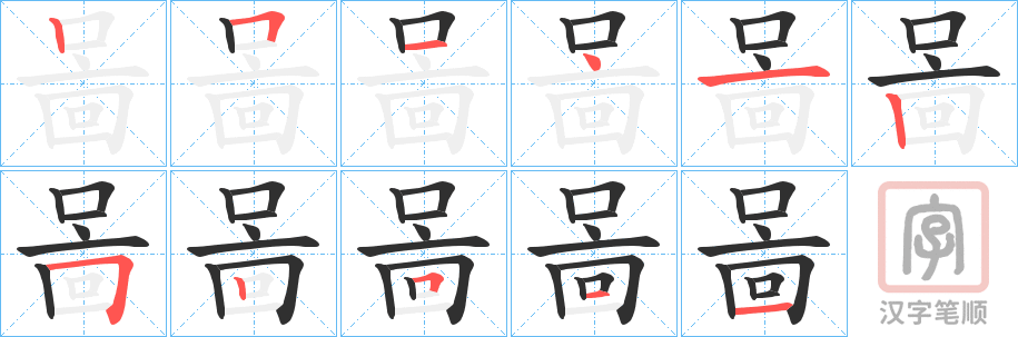 《啚》的笔顺分步演示（一笔一画写字）