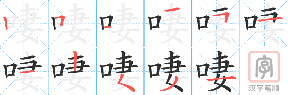 《啛》的笔顺分步演示（一笔一画写字）