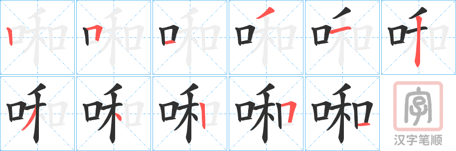《啝》的笔顺分步演示（一笔一画写字）