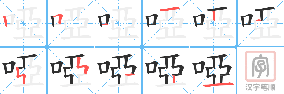《啞》的笔顺分步演示（一笔一画写字）
