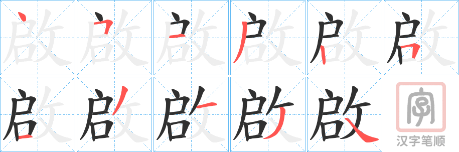 《啟》的笔顺分步演示（一笔一画写字）