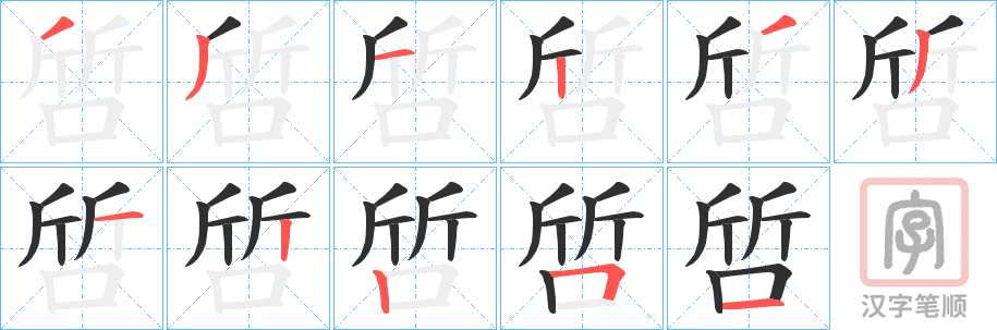《啠》的笔顺分步演示（一笔一画写字）