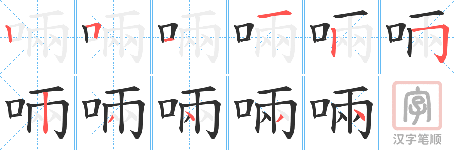 《啢》的笔顺分步演示（一笔一画写字）