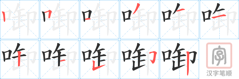 《啣》的笔顺分步演示（一笔一画写字）