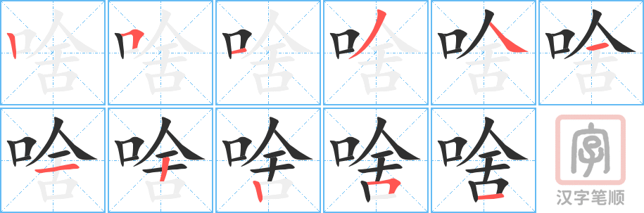 《啥》的笔顺分步演示（一笔一画写字）