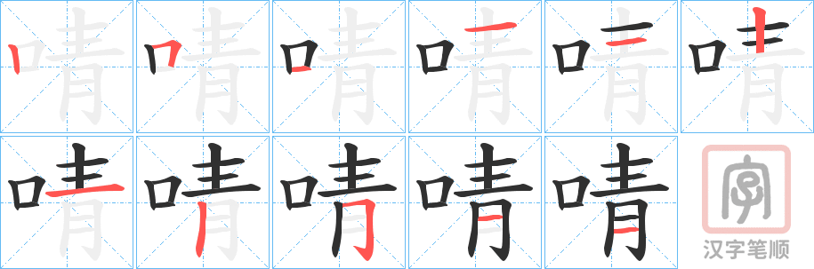 《啨》的笔顺分步演示（一笔一画写字）