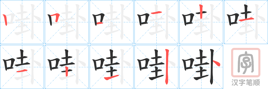 《啩》的笔顺分步演示（一笔一画写字）