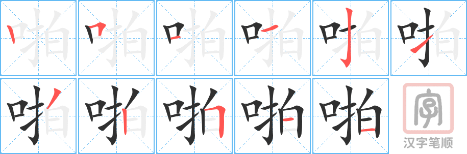 《啪》的笔顺分步演示（一笔一画写字）
