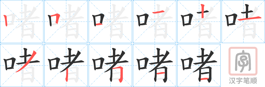 《啫》的笔顺分步演示（一笔一画写字）