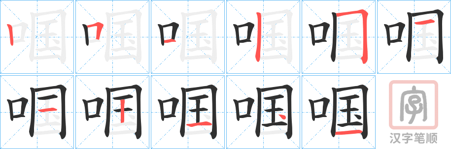 《啯》的笔顺分步演示（一笔一画写字）