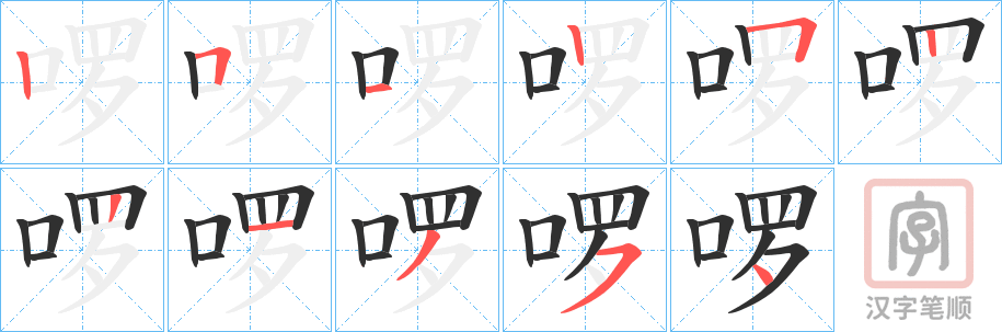 《啰》的笔顺分步演示（一笔一画写字）