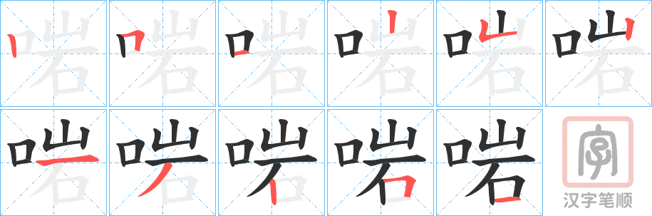 《啱》的笔顺分步演示（一笔一画写字）