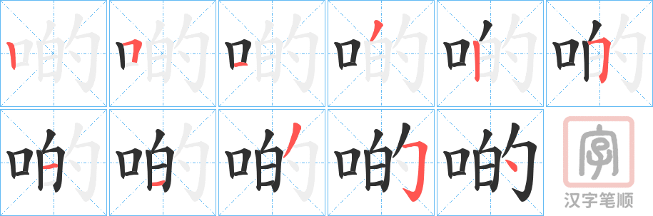 《啲》的笔顺分步演示（一笔一画写字）