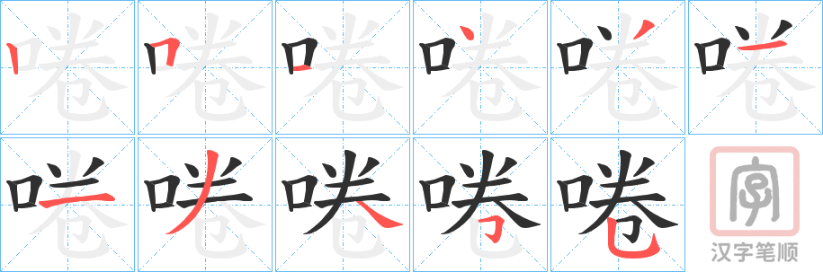 《啳》的笔顺分步演示（一笔一画写字）