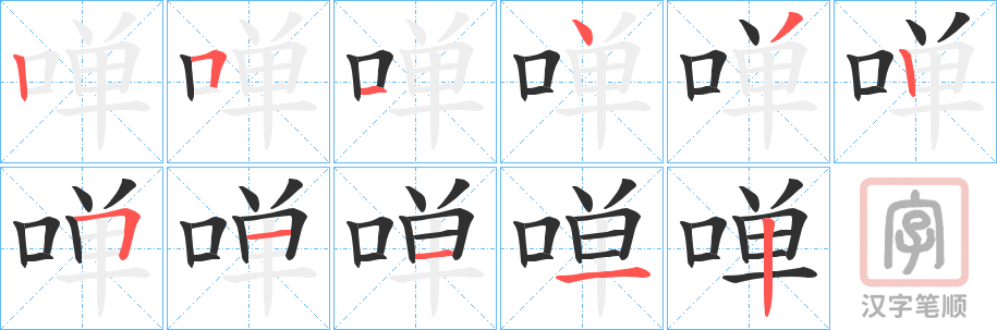 《啴》的笔顺分步演示（一笔一画写字）