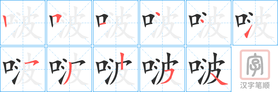 《啵》的笔顺分步演示（一笔一画写字）