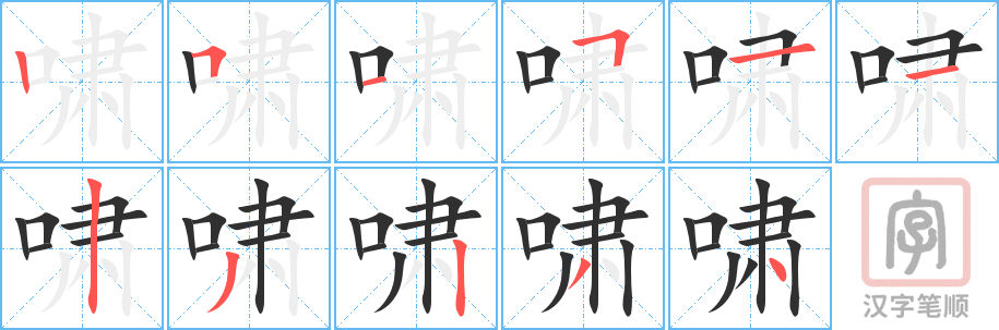 《啸》的笔顺分步演示（一笔一画写字）