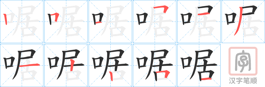 《啹》的笔顺分步演示（一笔一画写字）