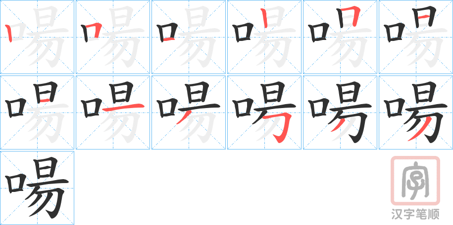 《啺》的笔顺分步演示（一笔一画写字）