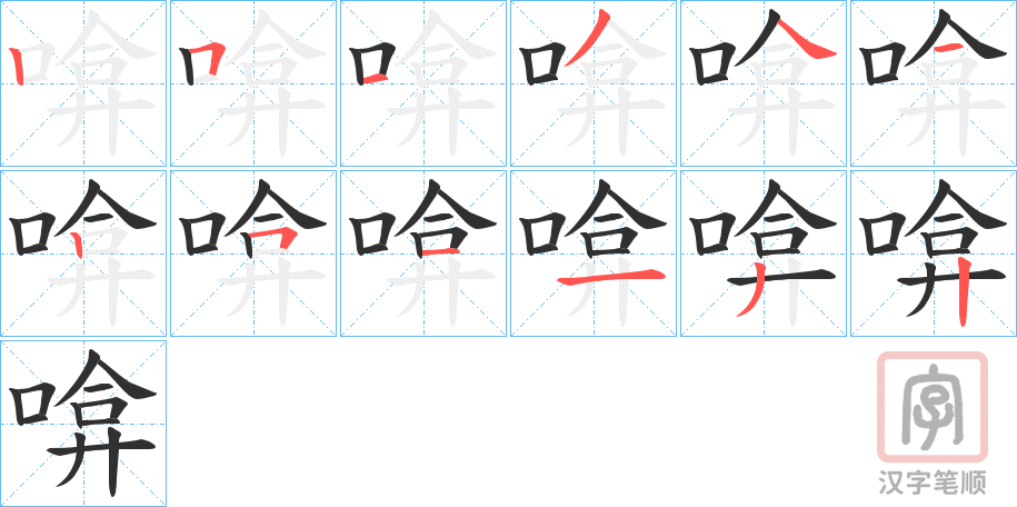 《啽》的笔顺分步演示（一笔一画写字）