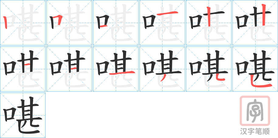 《啿》的笔顺分步演示（一笔一画写字）