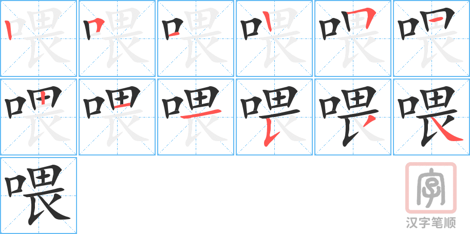 《喂》的笔顺分步演示（一笔一画写字）
