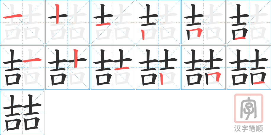 《喆》的笔顺分步演示（一笔一画写字）
