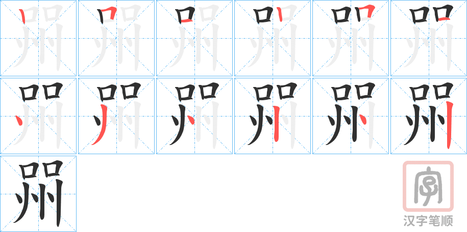 《喌》的笔顺分步演示（一笔一画写字）