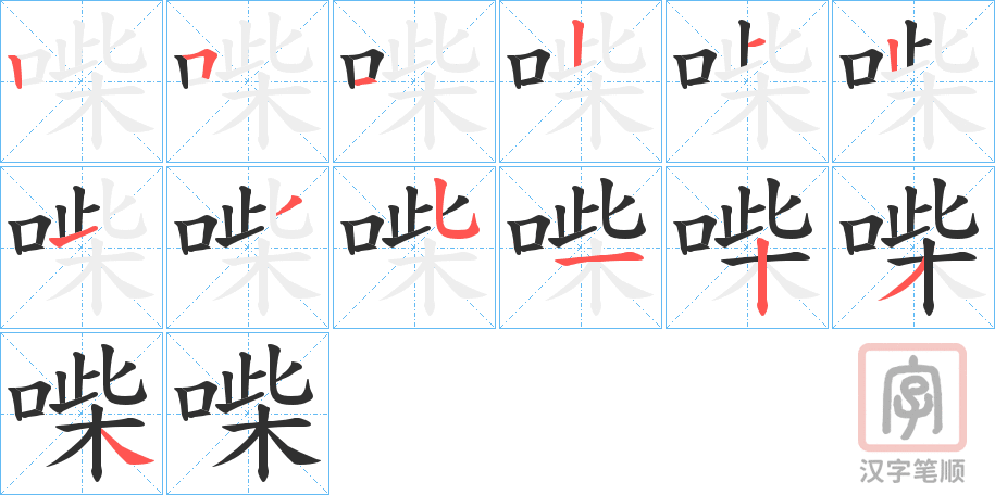 《喍》的笔顺分步演示（一笔一画写字）