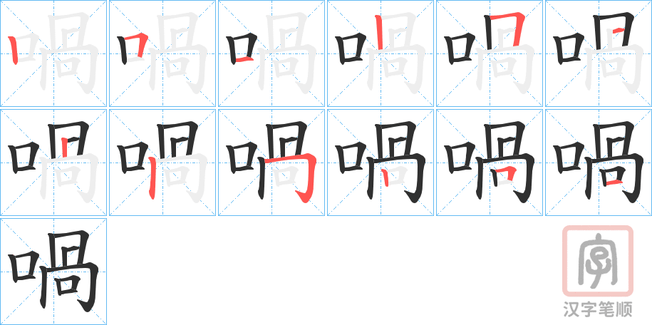 《喎》的笔顺分步演示（一笔一画写字）
