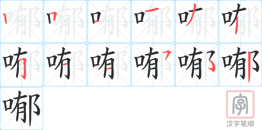 《喐》的笔顺分步演示（一笔一画写字）