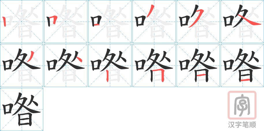 《喒》的笔顺分步演示（一笔一画写字）