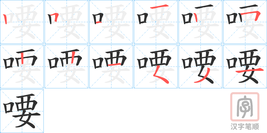《喓》的笔顺分步演示（一笔一画写字）
