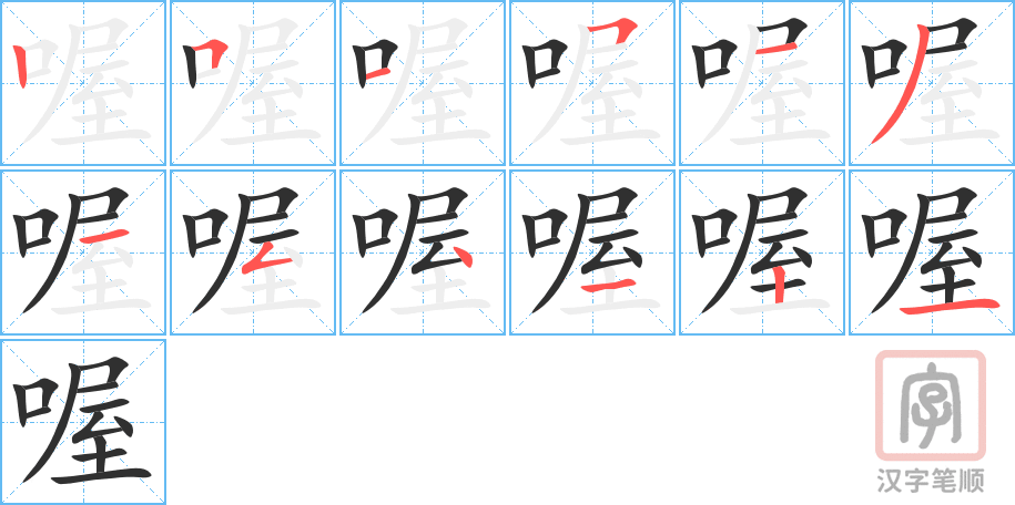 《喔》的笔顺分步演示（一笔一画写字）