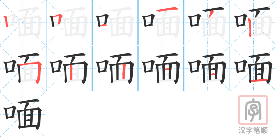 《喕》的笔顺分步演示（一笔一画写字）